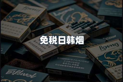 免税日韩烟