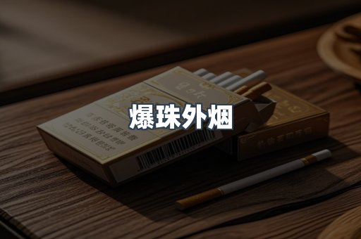 爆珠外烟